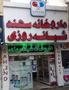 داروخانه شبانه‌روزی سهند 2