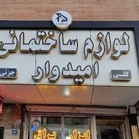 مصالح فروشی آرازعلی
