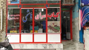 کباب سرای هاشمی