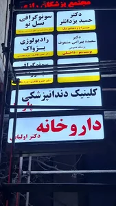 کلینیک دندانپزشکی پارسا