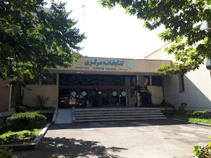 کتابخانه مرکزی دانشکدگان کشاورزی و منابع طبیعی