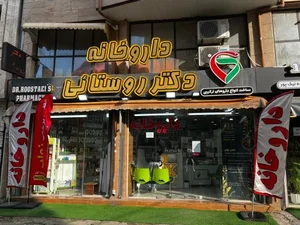 داروخانه دکتر روستائی