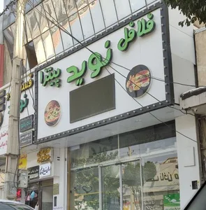 فلافل نوید 4