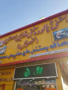 پالوده بستنی سلیمی سعدی 4