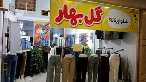 فروشگاه شلوار زنانه گل‌بهار