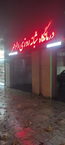 درمانگاه شبانه روزی رادمهر
