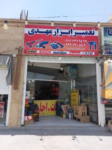 تعمیر ابزار مهدی