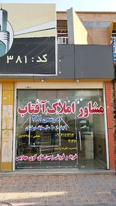 مشاور املاک افتاب کیانپارس