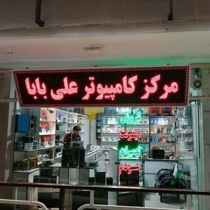 مرکز کامپیوتر و مودم علی‌بابا‌