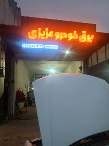 برق خودرو عزیزی