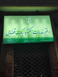 دفتر الکترونیک قضایی صرامی 2