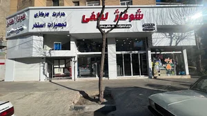 شوفاژ لطفی