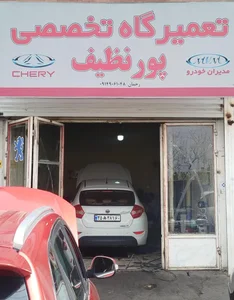 تعمیرگاه رحمان پورنظیف