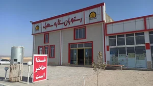 رستوران ستاره سهیل
