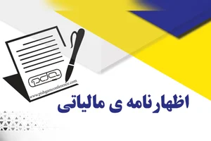 اظهارنامه مالیاتی چیست؟ همه چیز در مورد آن + نحوه ارسال