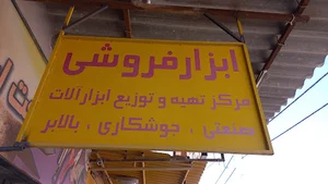 ابزار رضا