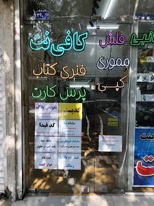 کافی نت و خدمات اینترنتی ملی