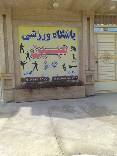 باشگاه فرهنگی ورزشی مبین