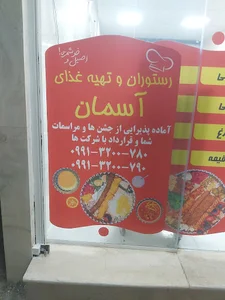 رستوارن آسمان