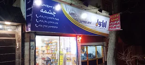 (تعویض روغن)فروشگاه و اتوسرویس چشمه