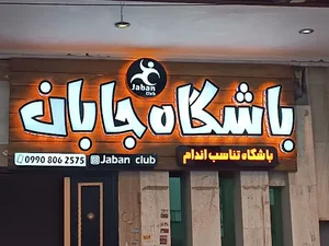 مرکز برش لیزر ، حک فایبر و تابلو سازی سابین
