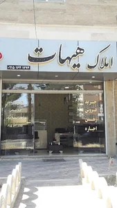 املاک هیهات