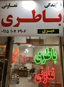 باتری اتومبیل تعاونی میری