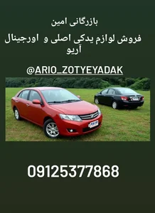 لوازم یدکی برلیانس آریو چانگان 3