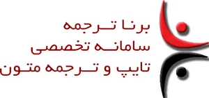گروه مترجمین برنا