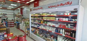 آجیل و خشکبار زعفرانیه 4