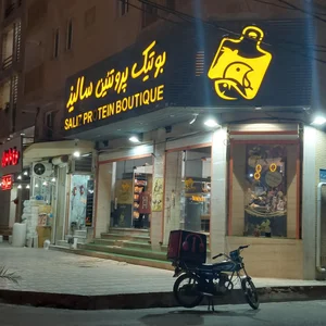 بوتیک پروتئین سالیذ شعبه بوشهر
