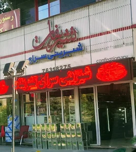 شیرینی سرای تشریفات