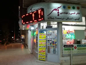 دفتر فنی سپهر