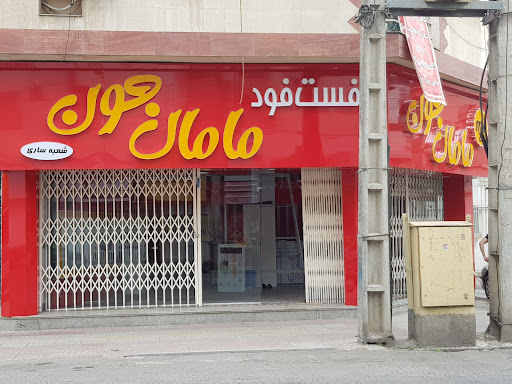فست فود مامان جون