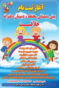 دبستان و پیش دبستان دخترانه خلاقیت