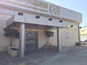 National Center for Assessment in higher Education