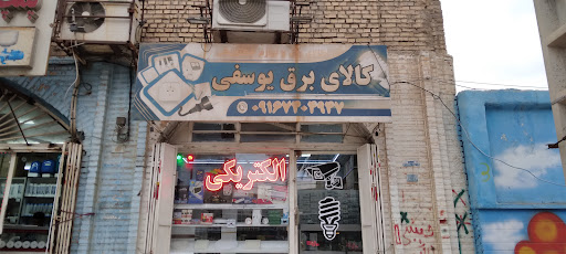 الکتریکی یوسفی