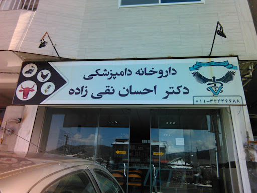 داروخانه دامپزشکی دکتر نقی زاده
