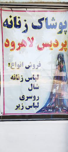 فروشگاه پوشاک زنانه پردیس لاهرود
