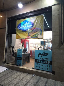 کبابی سید محسن