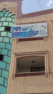 گفتاردرمانی و کاردرمانی لبخند خمینی‌شهر