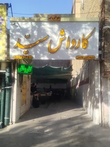 کارواش سید 3
