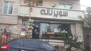 سوپر مارکت لاله
