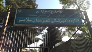 اداره دامپزشکی شهرستان ملایر