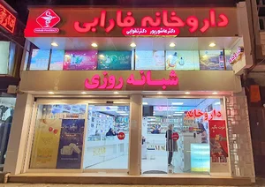 داروخانه شبانه روزی فارابی