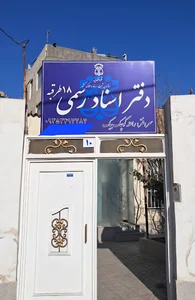 دفتر اسناد رسمی ۱۸ طرقبه