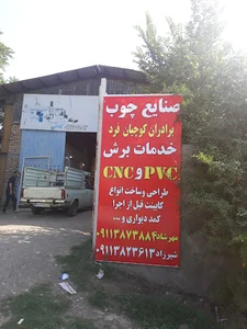 صنایع چوب شیرزاد کوچیان فرد