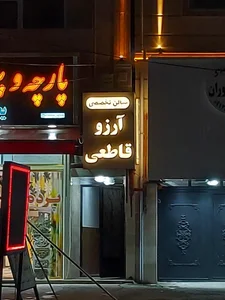 سالن آرزو قاطعی 2