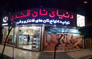 دنیای نان قندی
