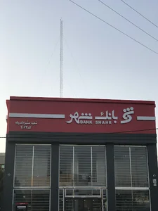 بانك شهر- باجه مشيرالدوله